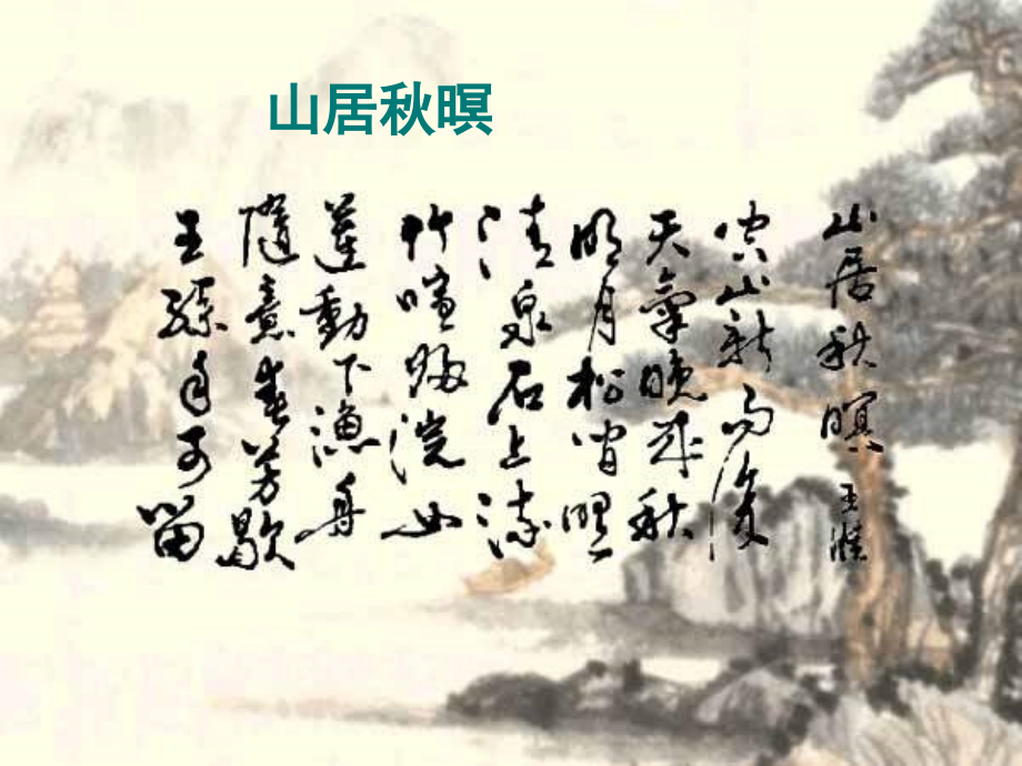 高中语文山居秋暝课件1 苏教版 选修1 课件.ppt_第1页