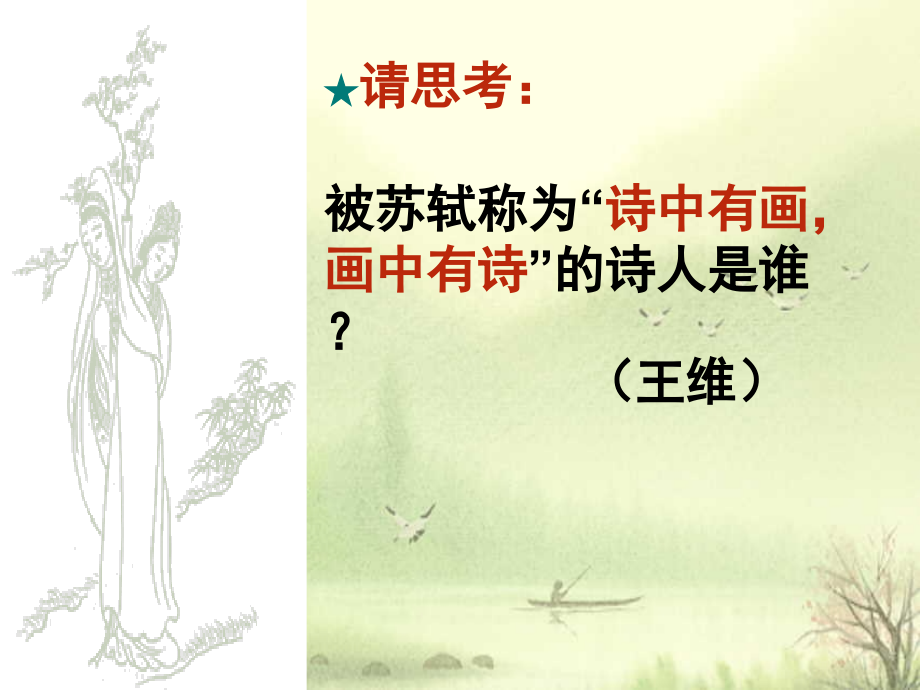 高中语文山居秋暝课件1 苏教版 选修1 课件.ppt_第2页