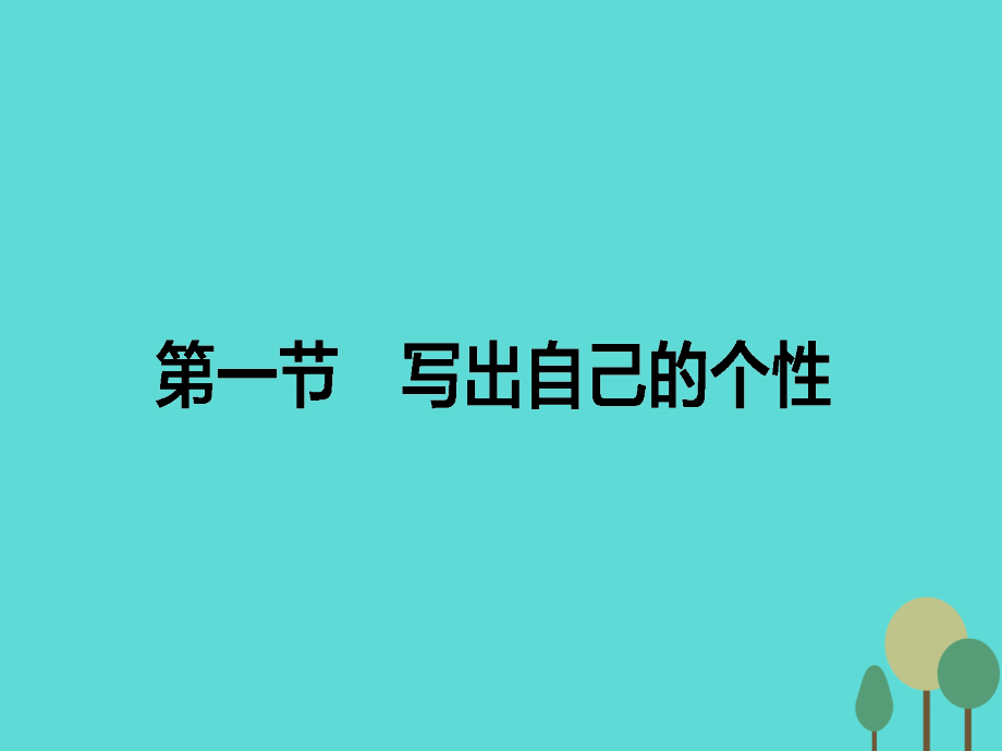 语文第1章写作的多样性与独特性1写出自己的个性课件新人教版选修文章的写作与修改 课件.ppt_第1页