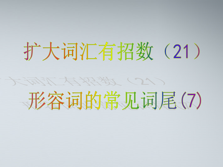 高考英语 21形容词的常见词尾7课件.ppt_第1页