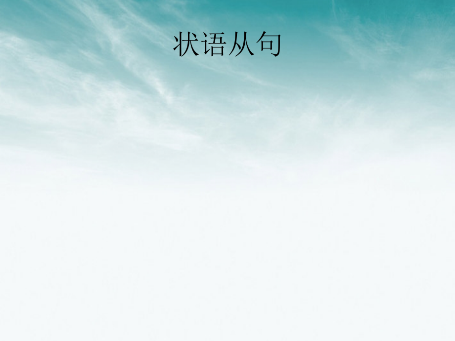 高考英语二轮复习 语法专题(11)状语从句 课件.ppt_第1页