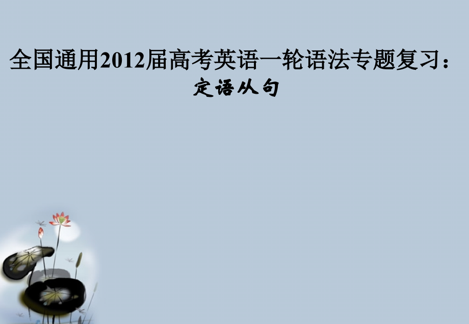 高考英语 定语从句课件.ppt_第1页