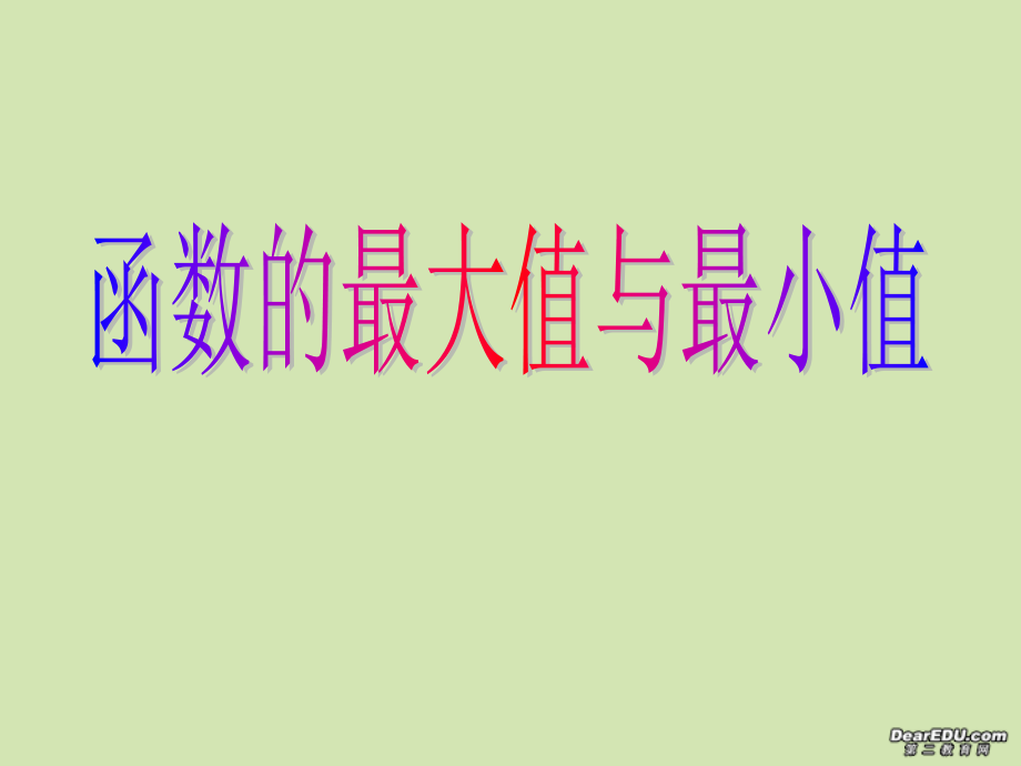 辽宁地区高三数学函数的最大值与最小值课件 人教版 课件.ppt_第1页