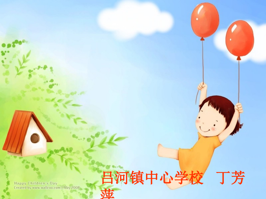 《认识钟表》（丁芳萍）.ppt_第1页