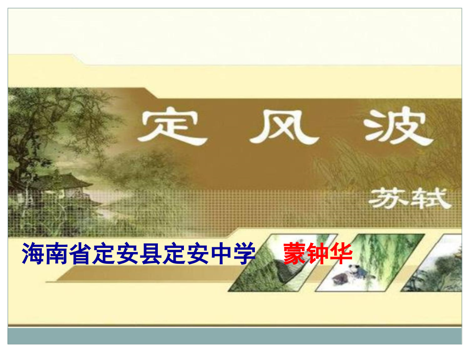 定风波（定稿）.ppt_第2页