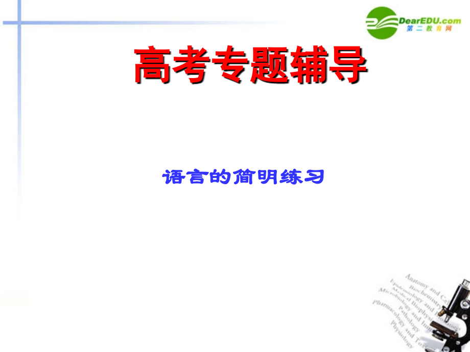 高考语文二轮复习 语言表达简明、连贯、得体、准确、鲜明、生动课件7 课件.ppt_第1页