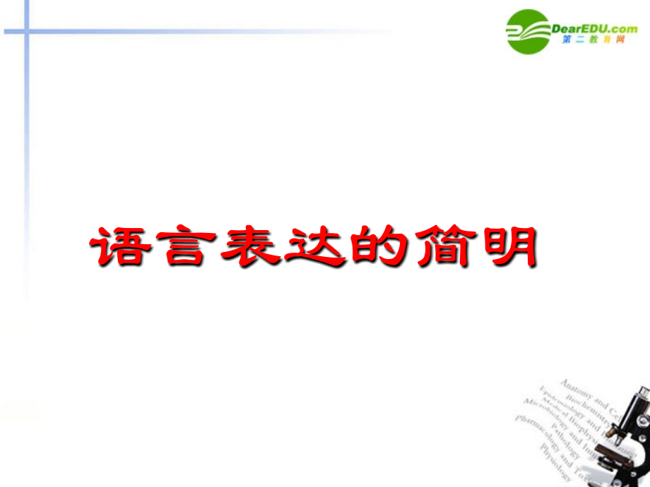 高考语文二轮复习 语言表达简明、连贯、得体、准确、鲜明、生动课件7 课件.ppt_第2页