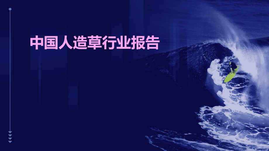中国人造草行业报告.pptx_第1页