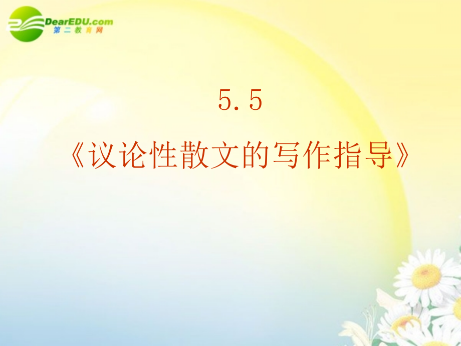 高中语文 55(议论性散文的写作指导)课件 新人教版必修3 课件.ppt_第2页