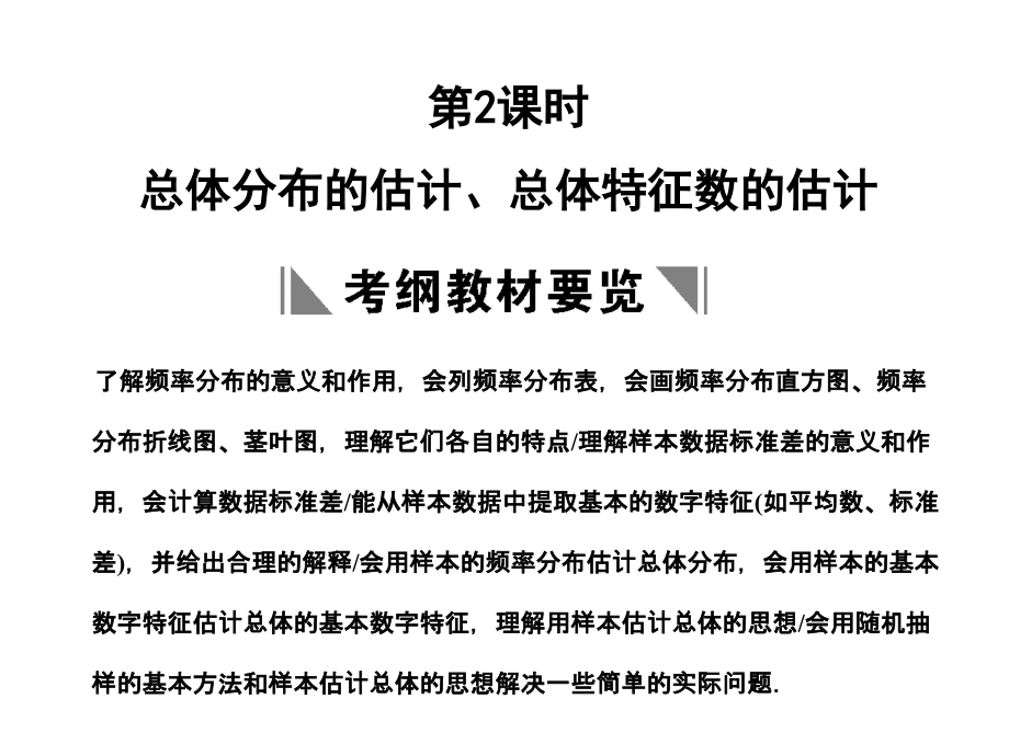 高三数学一轮复习 9-2总体分布的估计、总体特征数的估计课件 文 苏教版 课件.ppt_第1页