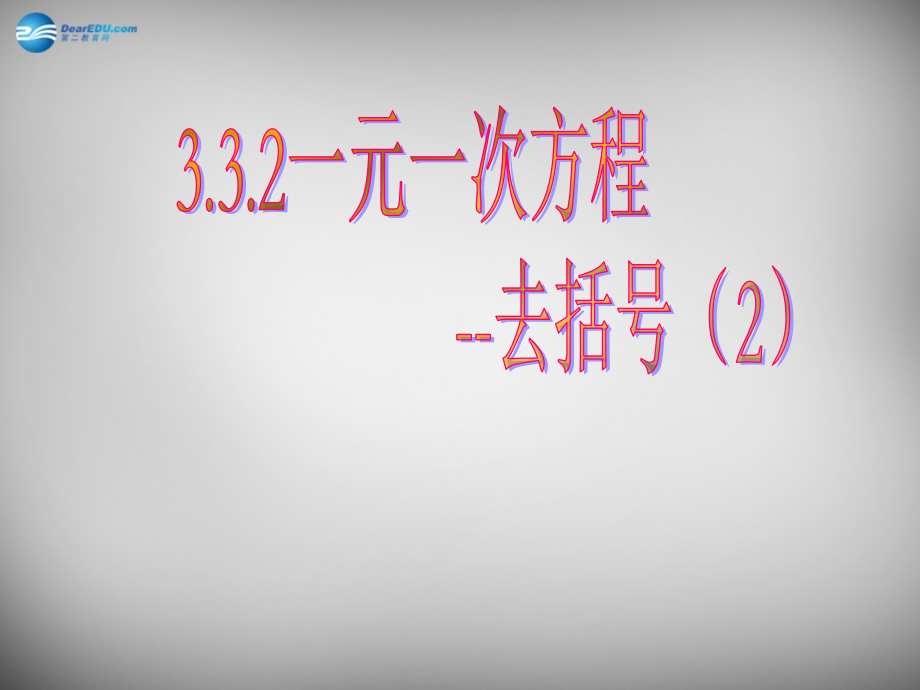 七年级数学上册 3.3.2 一元一次方程(去括号应用)课件 (新版)新人教版 课件.ppt_第1页