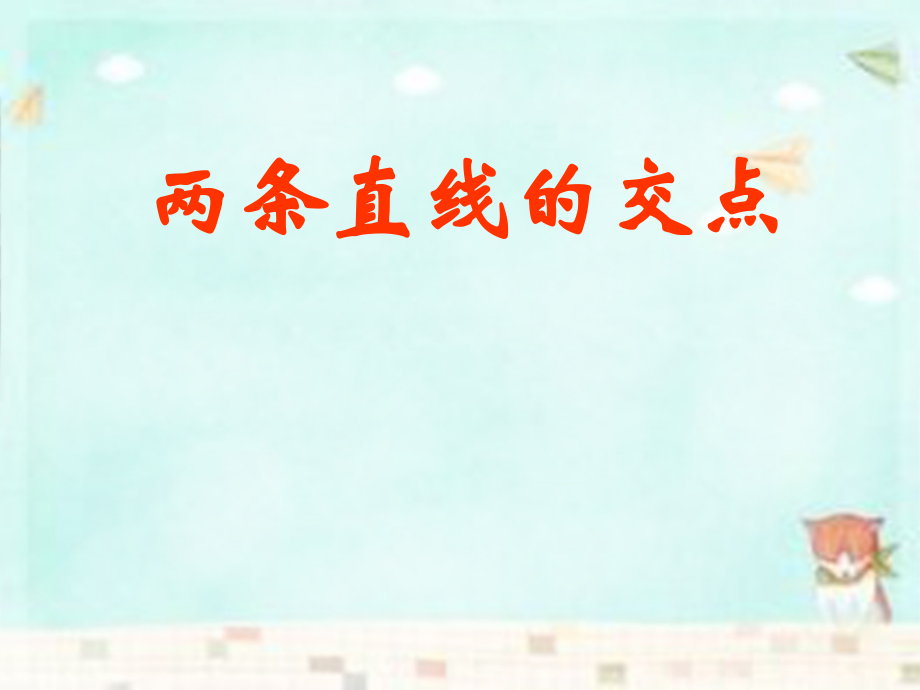 高中数学 331两条直线的交点课件 新人教A版必修2 课件.ppt_第1页