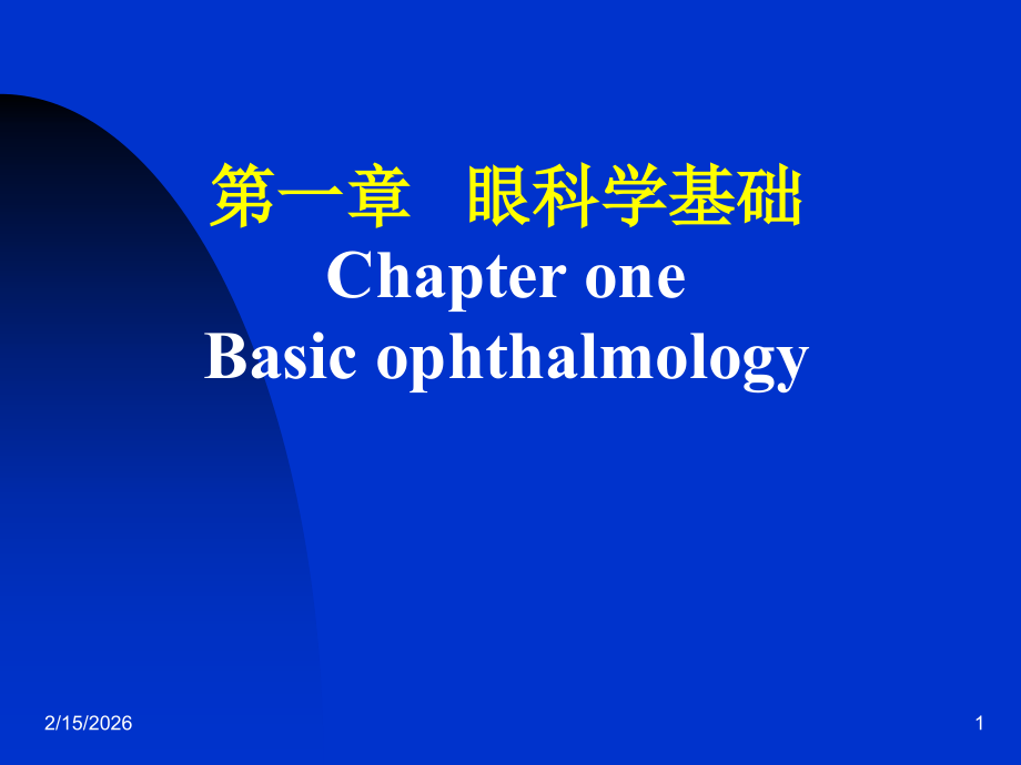 第一章眼科学基础.ppt_第1页