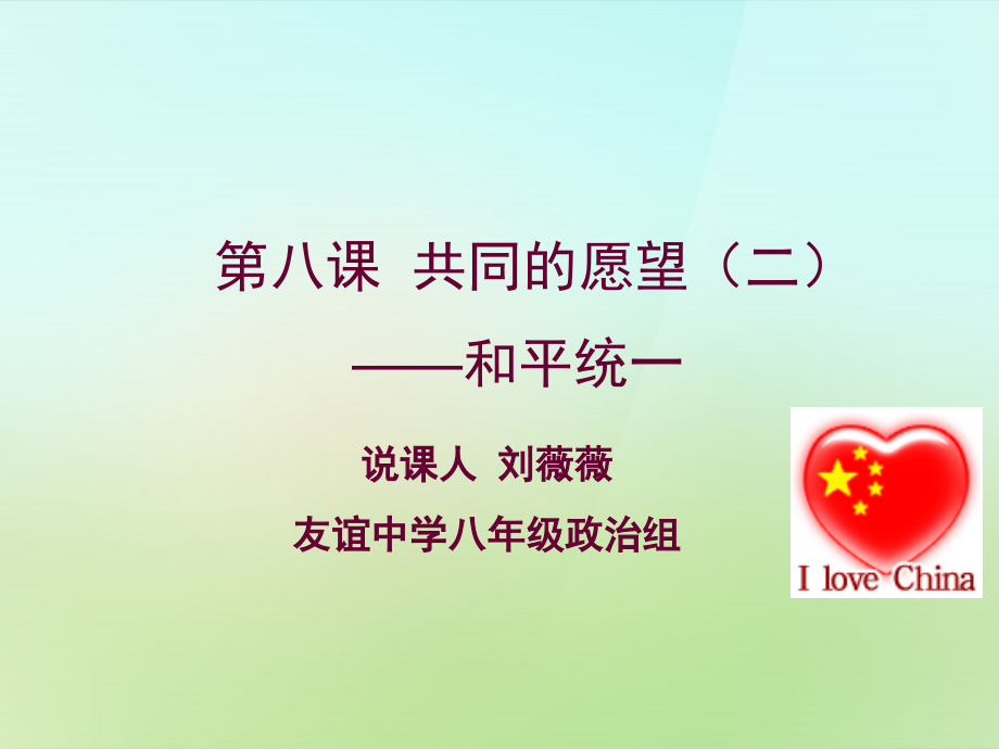 河北省唐山市秋八年级政治下册 第八课 共同的愿望课件 教科版 课件.ppt_第1页