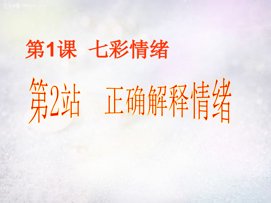 七年级政治下册 1.1 正确解释情绪课件 北师大版 课件.ppt_第1页