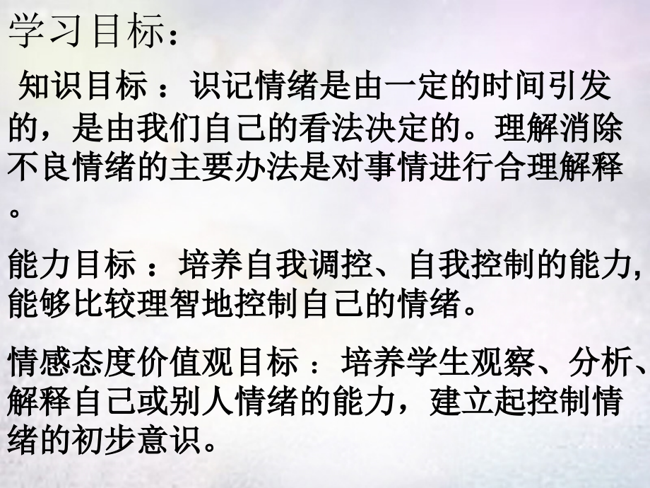 七年级政治下册 1.1 正确解释情绪课件 北师大版 课件.ppt_第2页