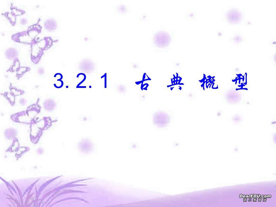 高一数学古典概型 新课标 人教版0 课件.ppt_第1页