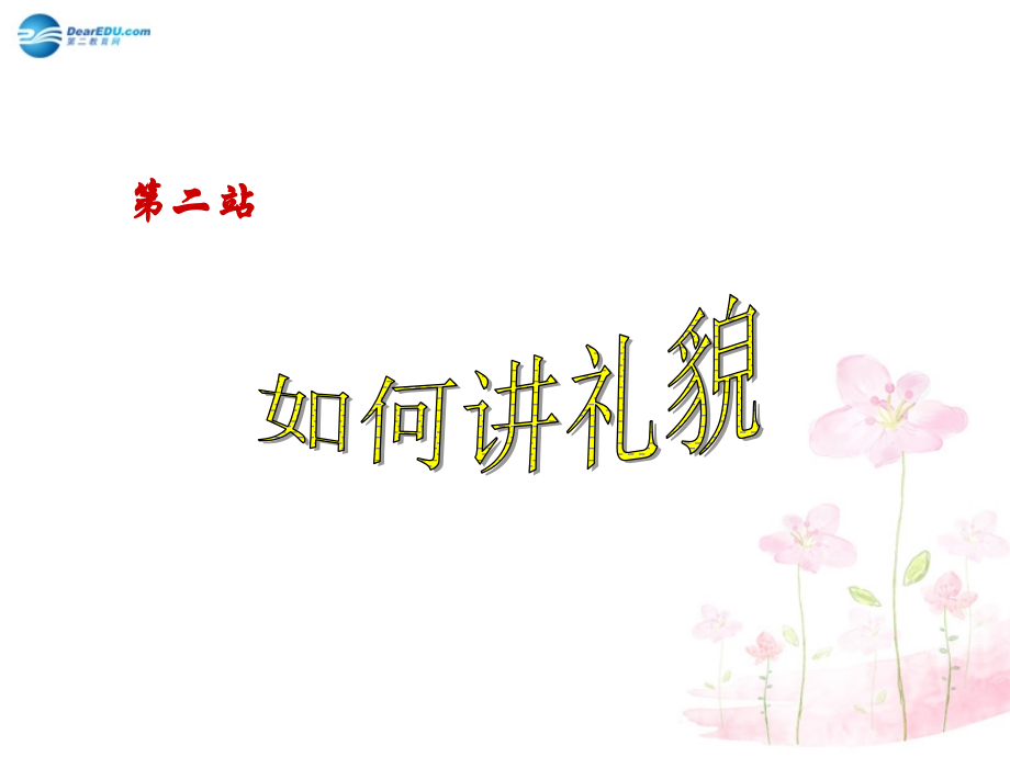 七年级政治上册 第三单元 第六课 第二站 如何讲礼貌课件 北师大版 课件.ppt_第2页