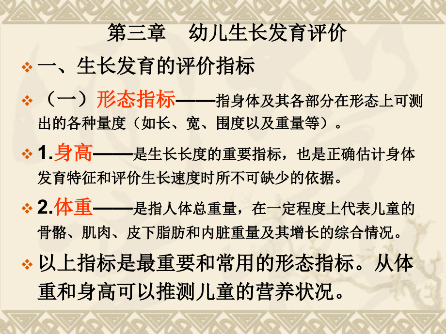 第三章-幼儿生长发育评价课件.ppt_第1页