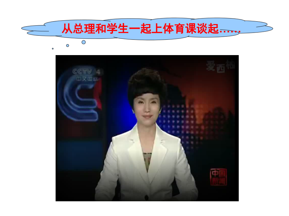 体育教师专业化发展及成长方略研究.ppt_第2页