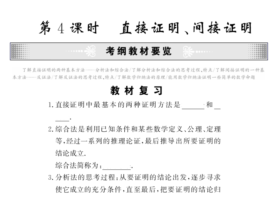 高考数学总复习 第04课时—直接证明、间接证明课件.ppt_第1页