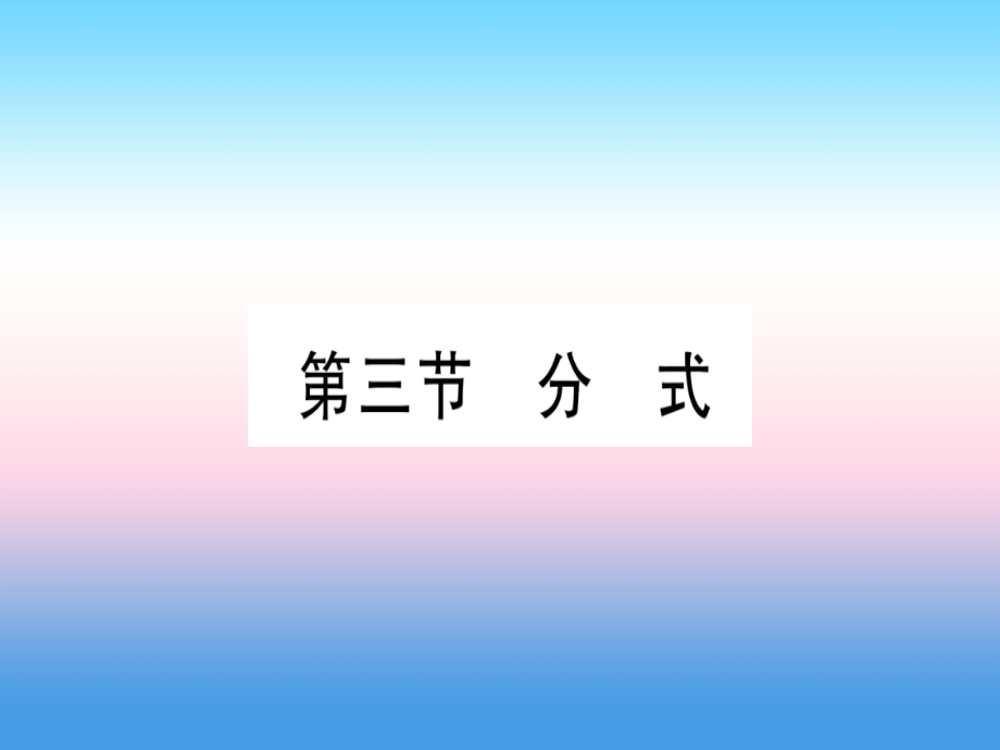 (甘肃专用)中考数学 第一轮 考点系统复习 第1章 数与式 第3节 分式作业课件.ppt_第1页