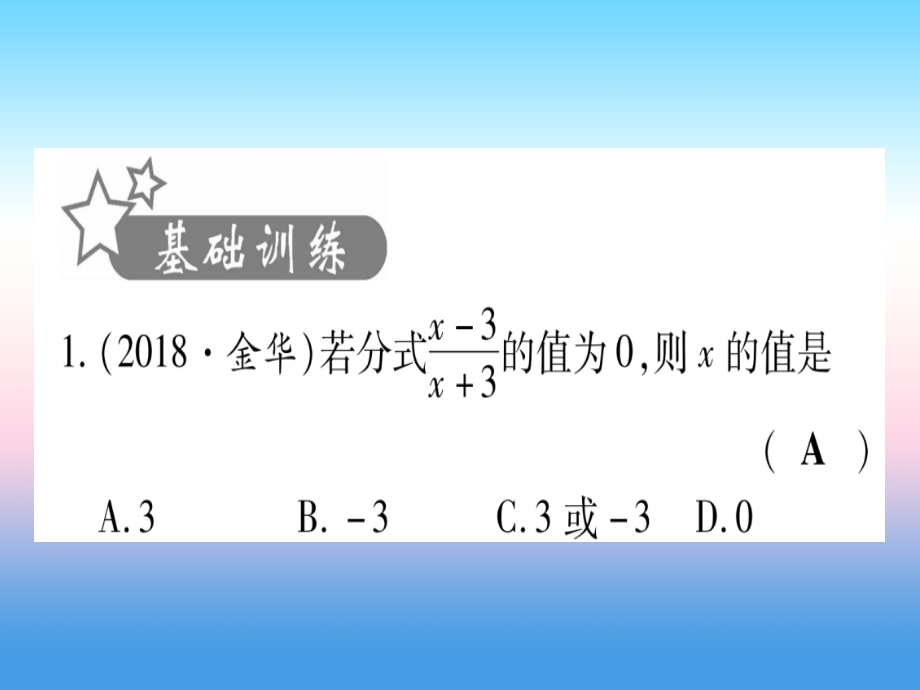 (甘肃专用)中考数学 第一轮 考点系统复习 第1章 数与式 第3节 分式作业课件.ppt_第2页