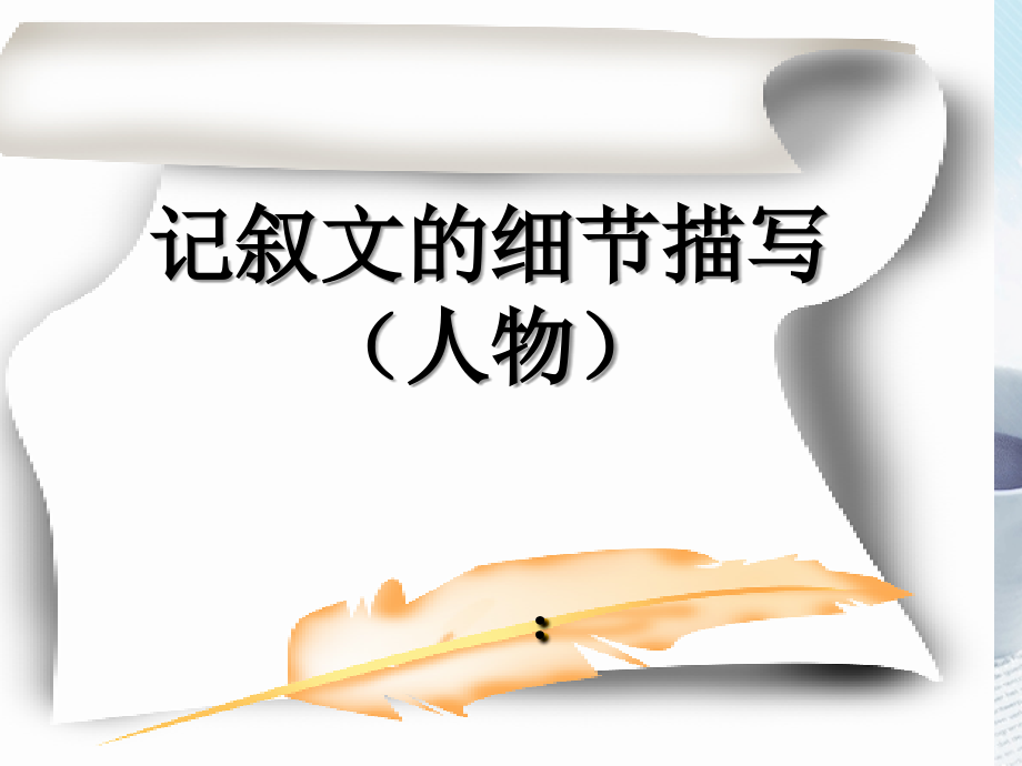 高中语文作文辅导 记叙文的细节描写课件 新人教版 课件.ppt_第1页