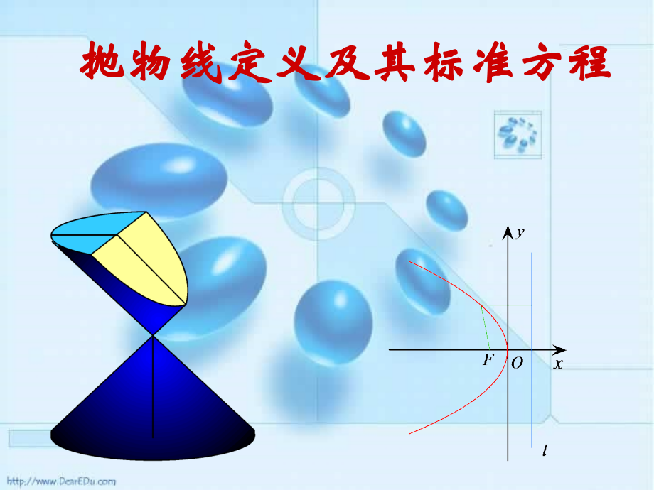 高二数学抛物线及其标准方程课件.ppt_第1页