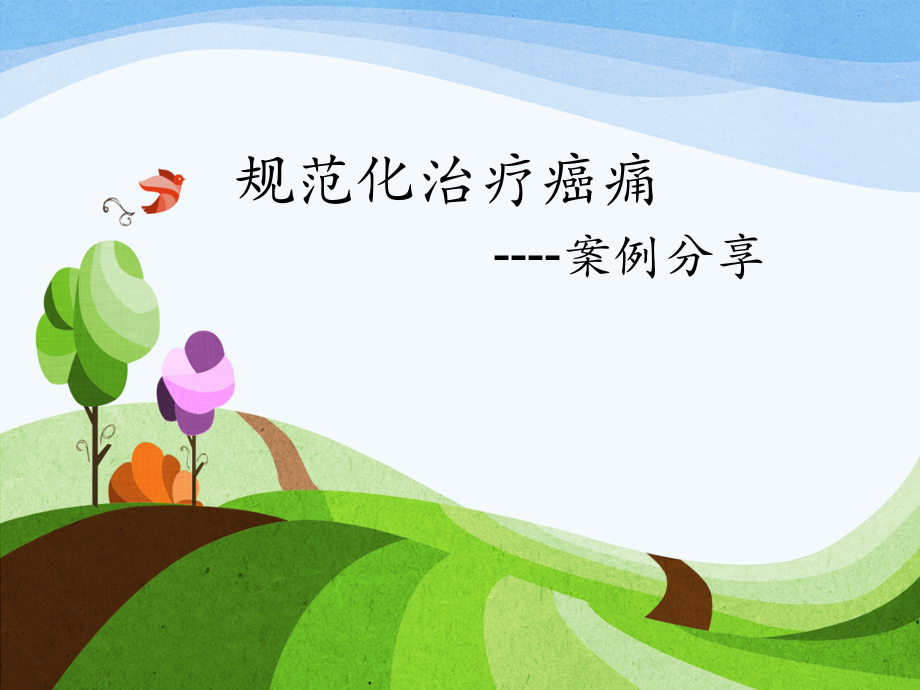 癌痛病例分享.pptx_第1页
