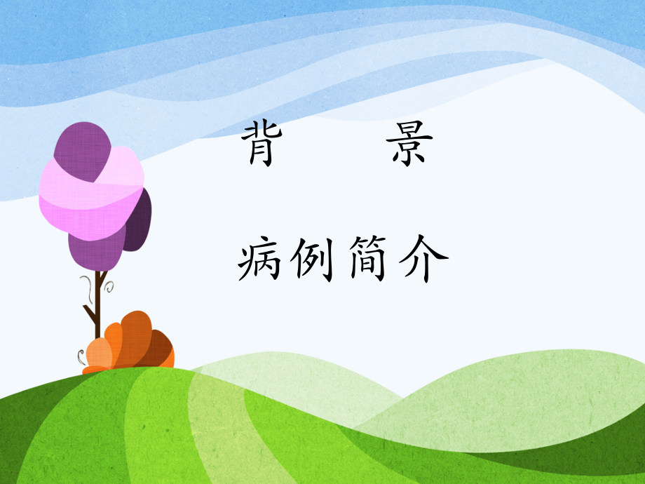 癌痛病例分享.pptx_第2页
