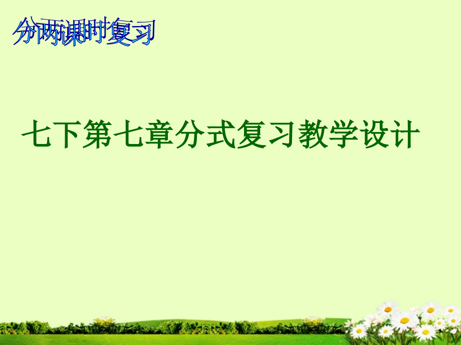 浙江省丽水市缙云县壶滨初中七年级数学下册《第七章-分式复习》课件-浙教版.ppt_第1页