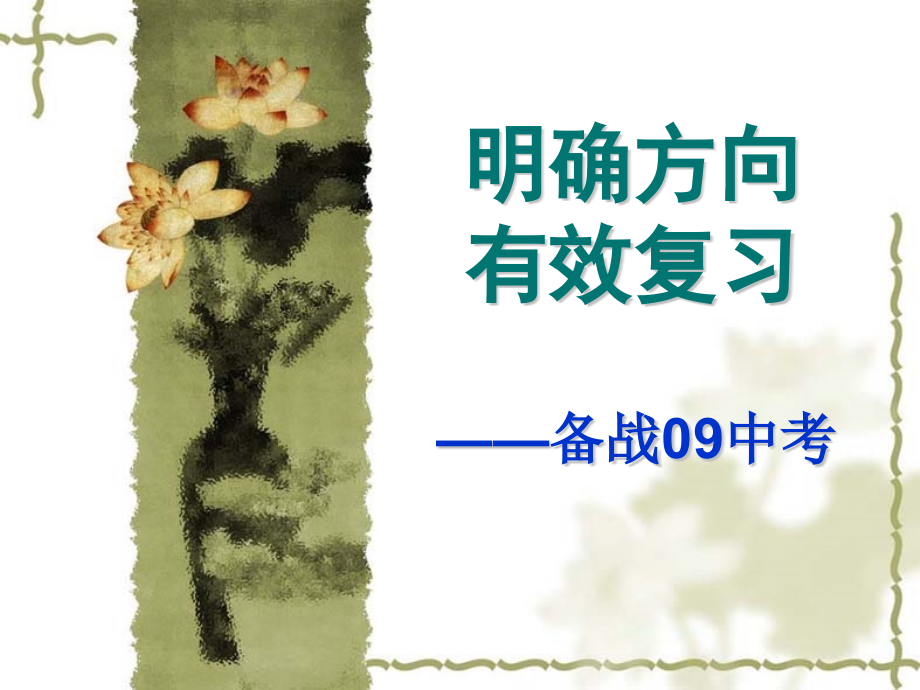 中考语文备考策略课件.ppt_第1页