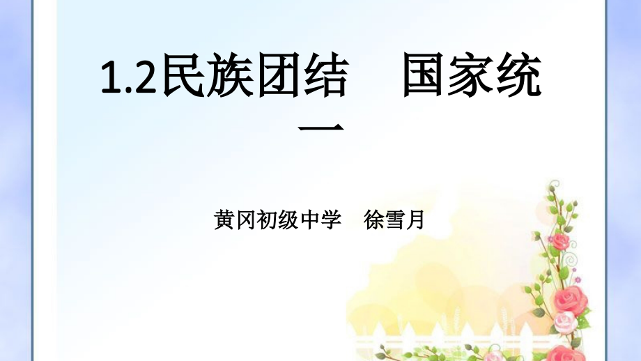 民族平等民族团结共同繁荣.pptx_第1页