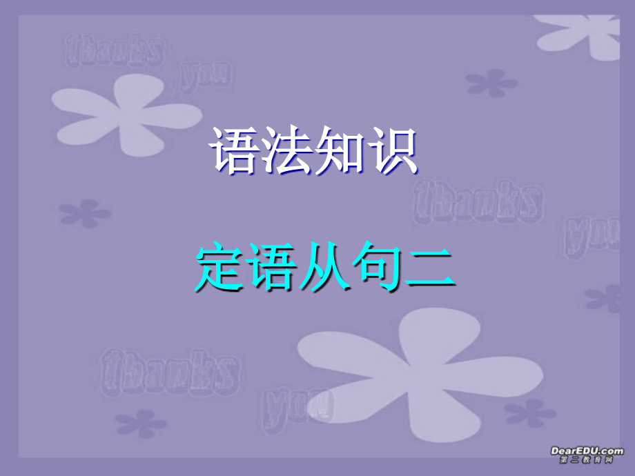 高考英语语法系列复习 定语从句二 新课标 人教版 试题.ppt_第1页