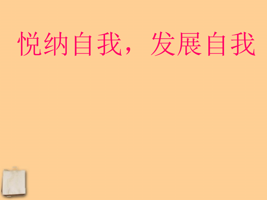 七年级政治上册 (悦纳自我 发展自我)说课课件 教科版 课件.ppt_第1页