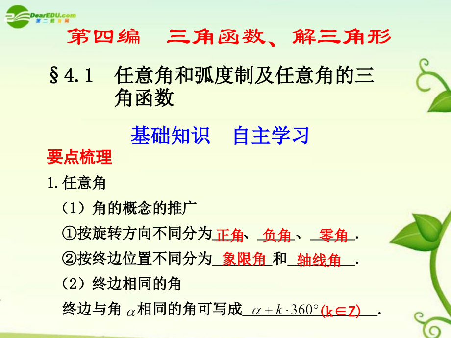 高考数学 4.1任意角和弧度制及任意角的三角函数总复习课件.ppt_第1页