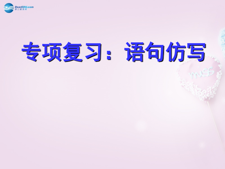 中考语文专题复习 语句仿写课件.ppt_第1页