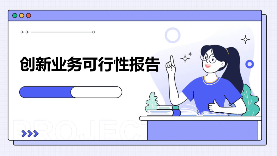 创新业务可行性报告.pptx_第1页