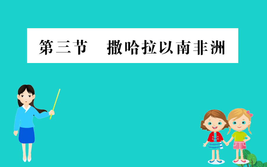 七年级地理下册 第八章 第三节 撒哈拉以南的非洲习题课件(新版)新人教版 课件.ppt_第1页