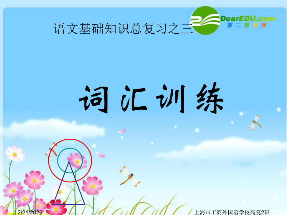 高中语文 (词汇训练 专题)复习课件 旧人教版 课件.ppt_第1页