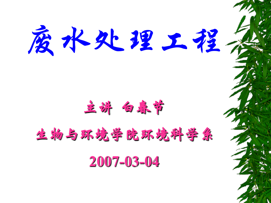 第4讲-生化池的设计.ppt_第1页