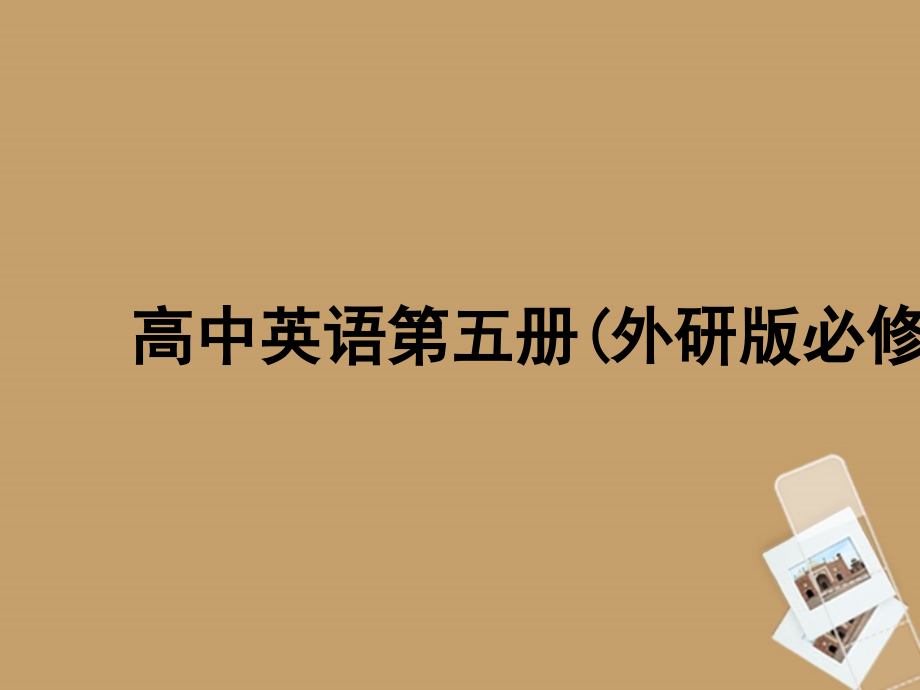 高中英语 The Great Sports Personality课件 外研版必修5 课件.ppt_第1页