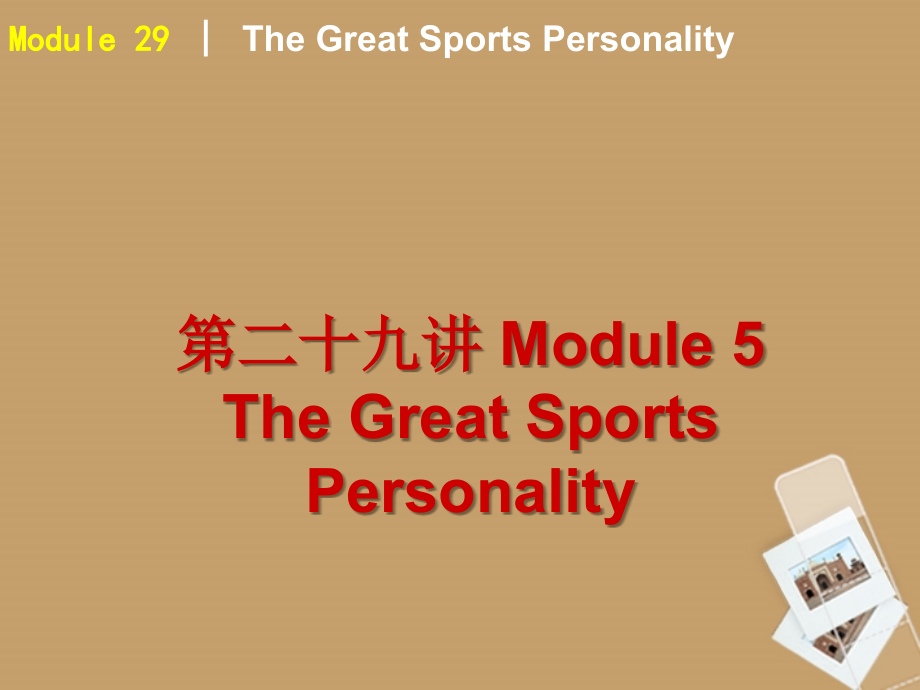 高中英语 The Great Sports Personality课件 外研版必修5 课件.ppt_第2页