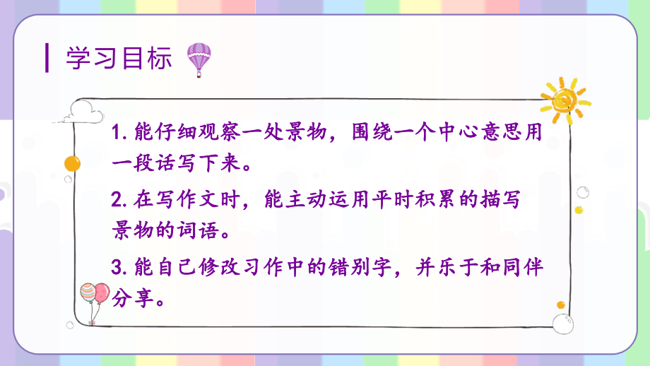 部编版三年级上册语文《习作六：这儿真美》教材课件.ppt_第2页
