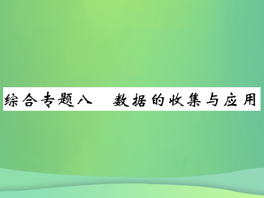 秋七年级数学上册 综合专题八 数据的收集与应用课件 (新版)北师大版 课件.ppt_第1页