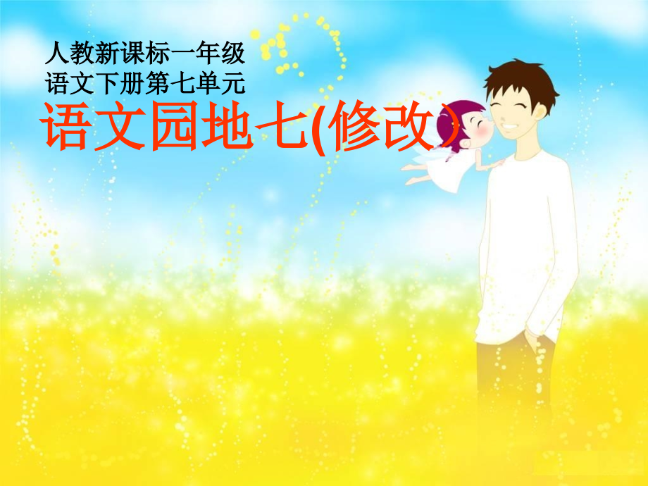 人教版小学语文一年级下册《语文园地七》(修改).ppt_第1页