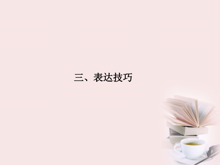 福建省高考语文 第二部分 专题一 第3节 古诗欣赏三、表达技巧课件课件.ppt_第1页