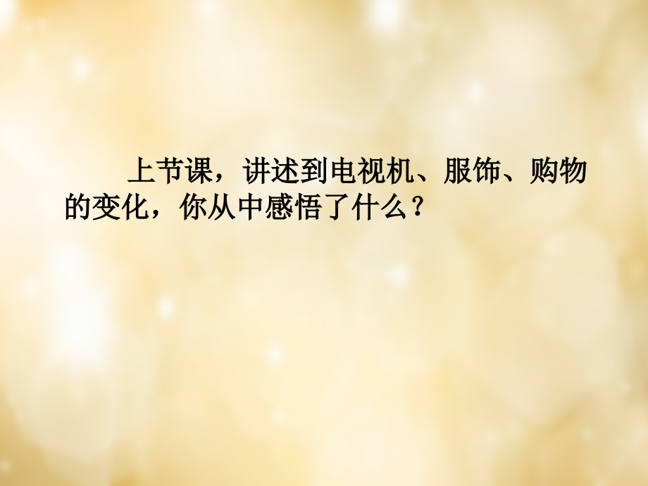 七年级政治下册 2.4 国家的变化 变化的奥秘课件 人民版 课件.ppt_第1页