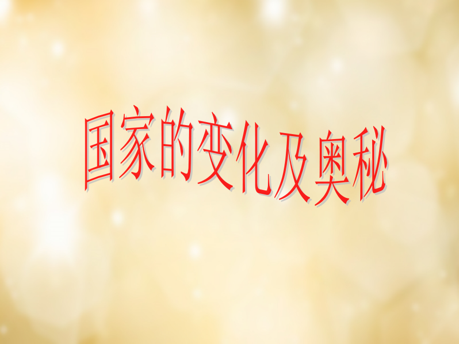七年级政治下册 2.4 国家的变化 变化的奥秘课件 人民版 课件.ppt_第2页